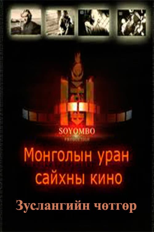Постер: Зуслангийн чөтгөр