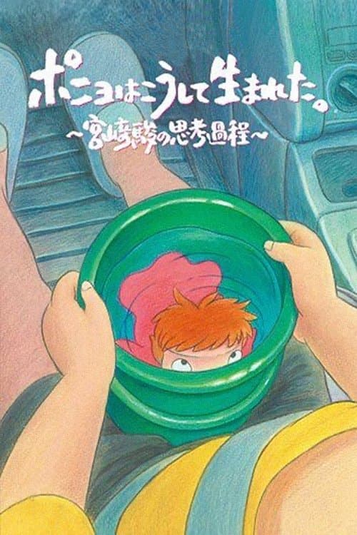 Постер: ポニョはこうして生まれた 〜 宮﨑駿の思考過程 〜