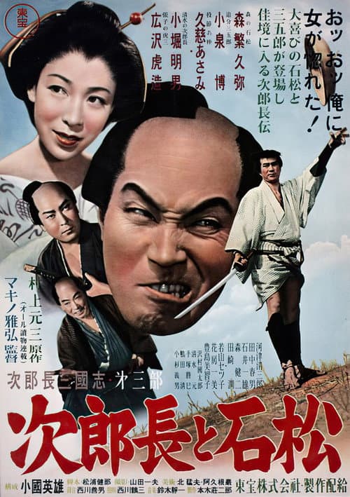 Постер: 次郎長三国志 第三部 次郎長と石松