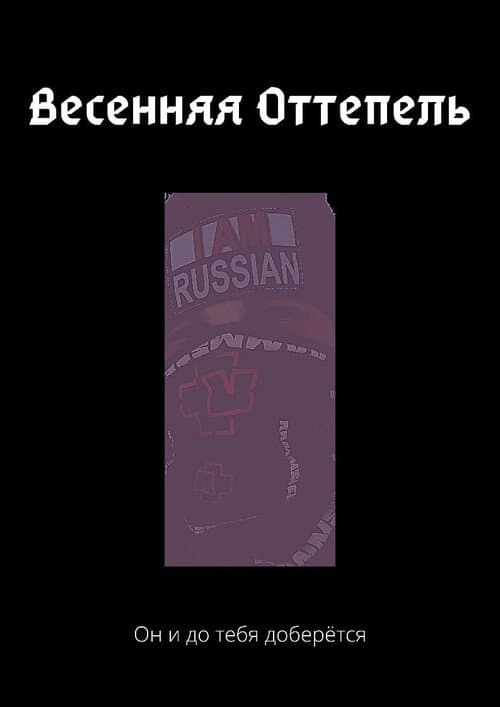 Постер: Весенняя Оттепель