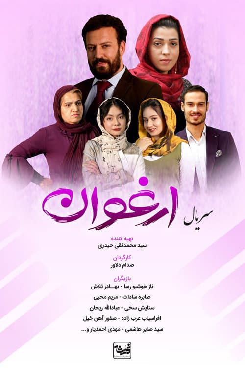 Постер: ارغوان