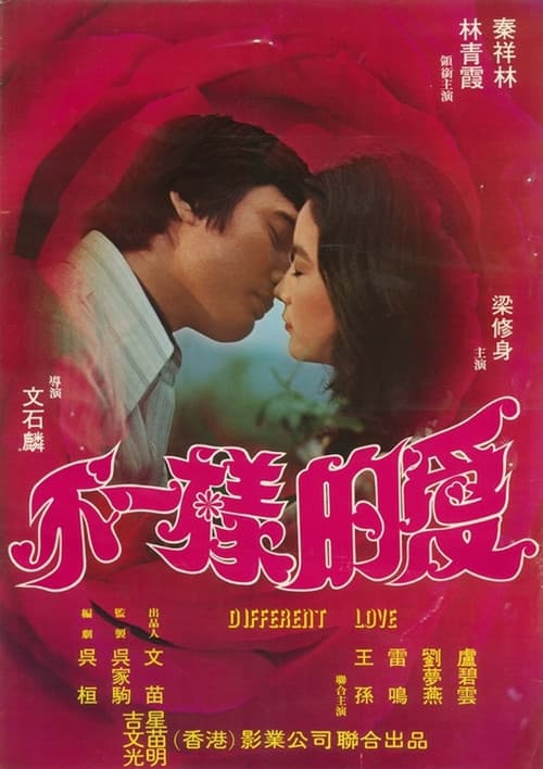Постер: 不一樣的愛