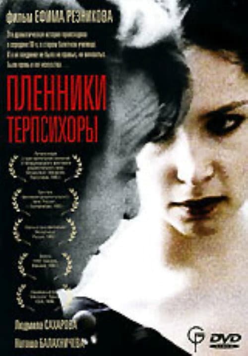 Постер: Пленники Терпсихоры