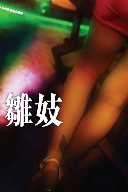 Постер: 雛妓
