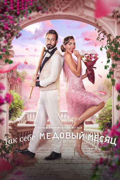Постер: Так себе медовый месяц