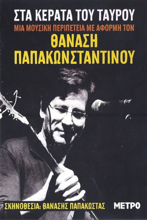 Постер: Στα κέρατα του ταύρου