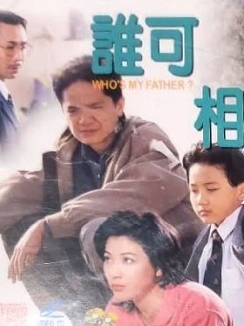Постер: 誰可相依