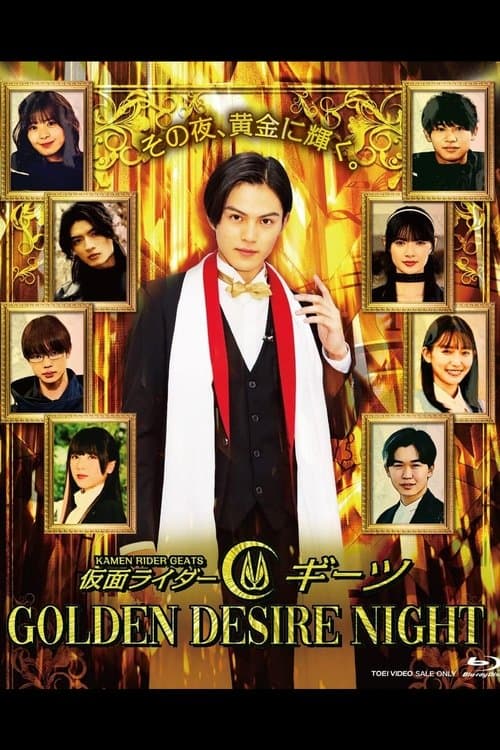 Постер: 仮面ライダーギーツ GOLDEN DESIRE NIGHT