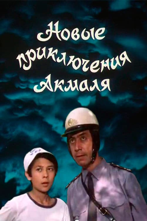 Постер: Новые приключения Акмаля