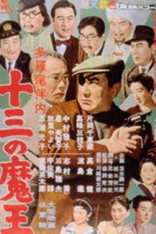 Постер: 多羅尾伴内 十三の魔王