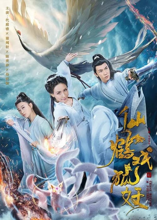 Постер: 仙鹤戏狐妖