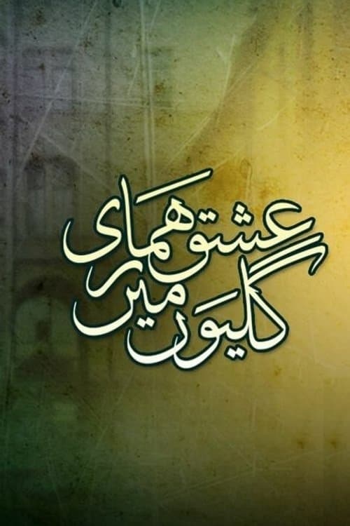 Постер: عشق ہماری گلیوں میں 