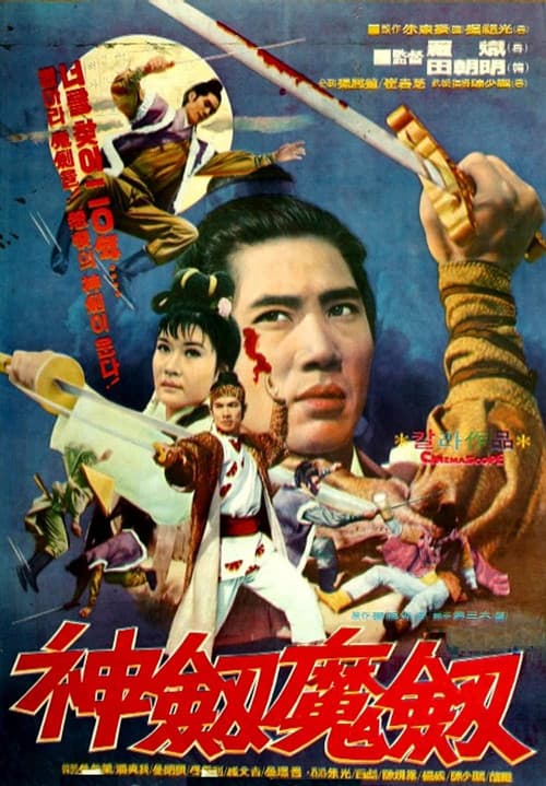 Постер: 神劍魔劍
