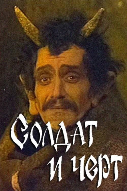 Постер: Солдат и чёрт