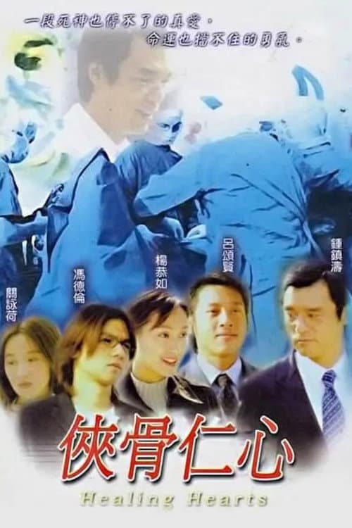 Постер: 侠骨仁心