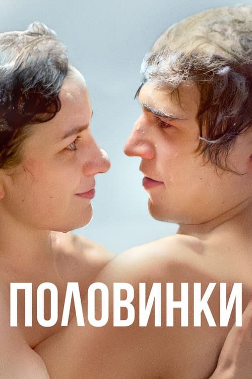 Постер: Половинки