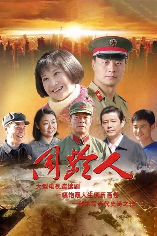 Постер: 同龄人