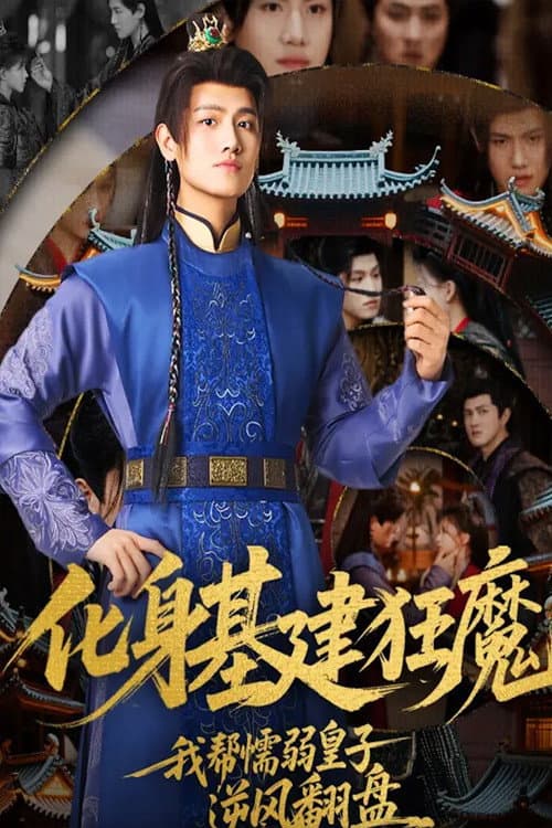 Постер: 化身基建狂魔,我帮懦弱皇子逆风翻盘