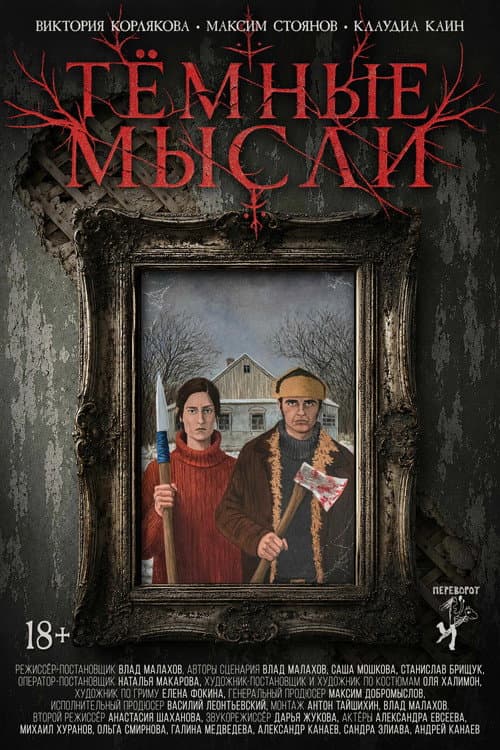 Постер: Тёмные мысли