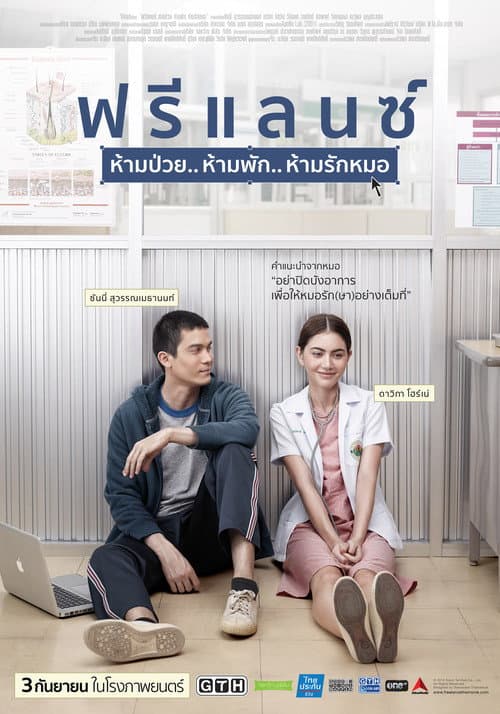 Постер: ฟรีแลนซ์ ห้ามป่วย.. ห้ามพัก.. ห้ามรักหมอ