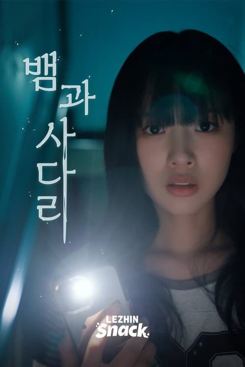 Постер: 뱀과사다리