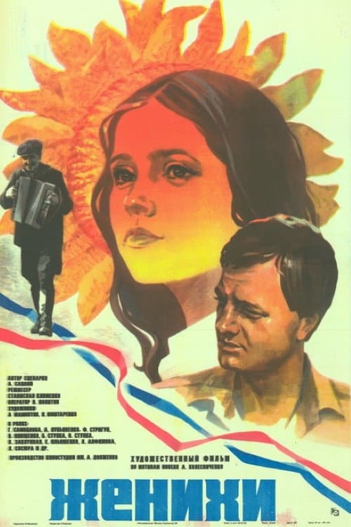 Постер: Женихи