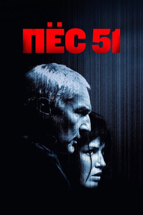 Постер: Пёс 51