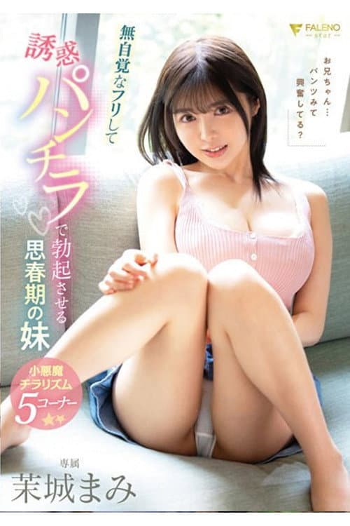Постер: FSDSS-709 無自覚なフリして誘惑パンチラで勃起させる思春期の妹 茉城まみ
