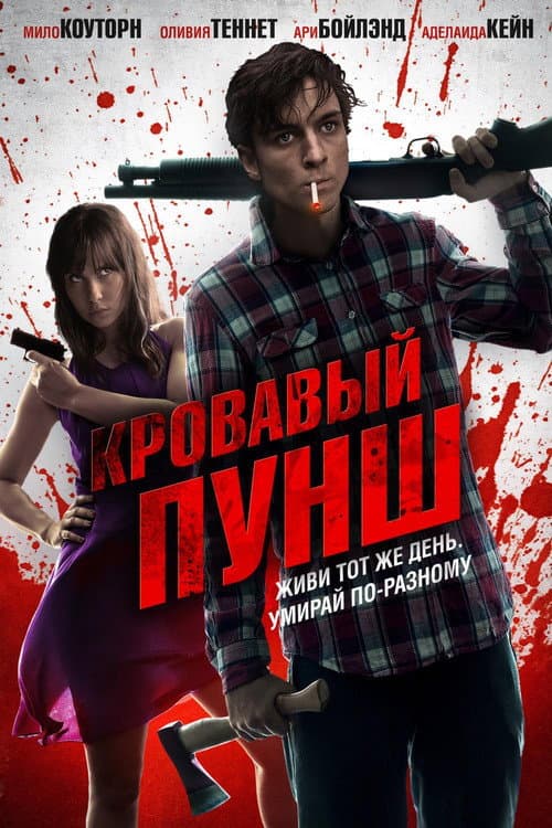 Постер: Кровавый пунш