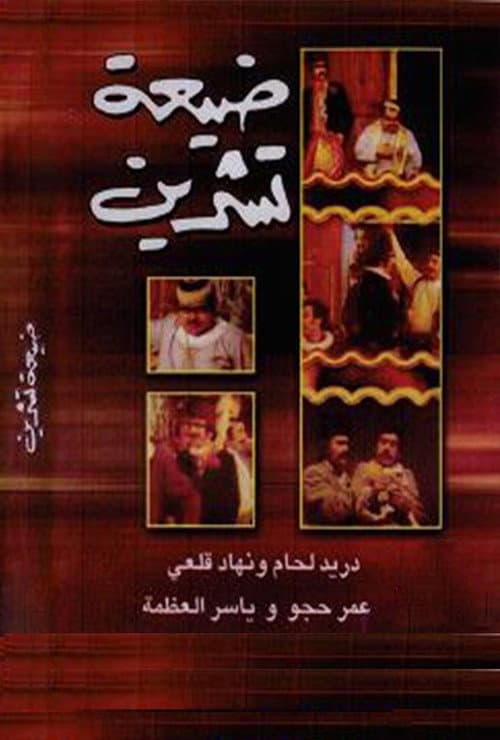 Постер: ضيعة تشرين