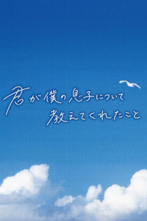 Постер: 君が僕の息子について教えてくれたこと