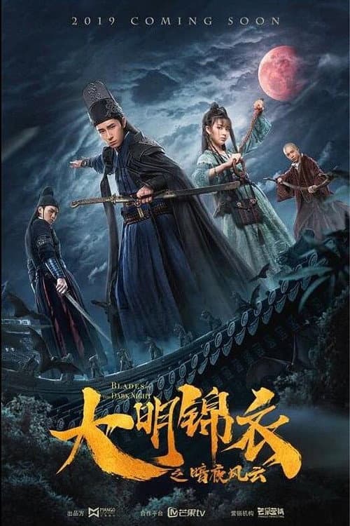 Постер: 大明锦衣之暗夜风云