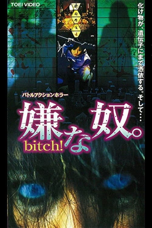 Постер: 嫌な奴。Bitch！