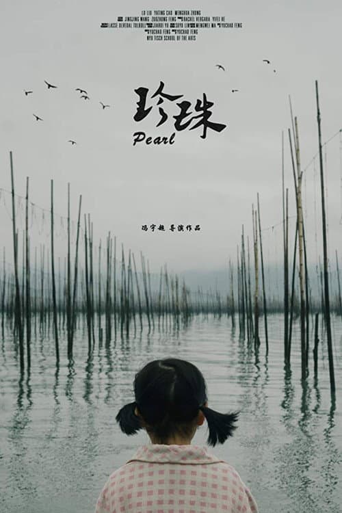 Постер: 珍珠