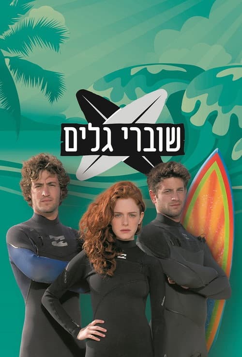 Постер: שוברי גלים