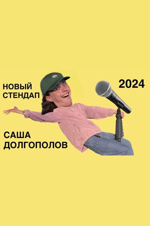 Постер: саша долгополов - новый стендап 2024