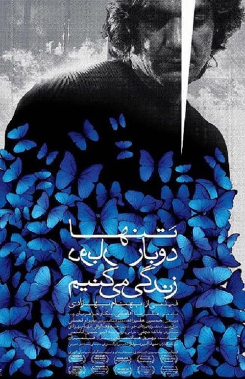 Постер: تنها دوبار زندگی می‌کنیم