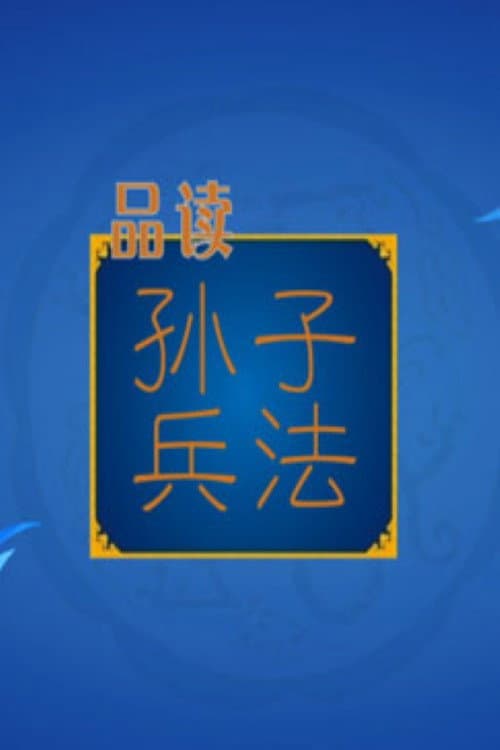 Постер: 百家讲坛:孙子兵法
