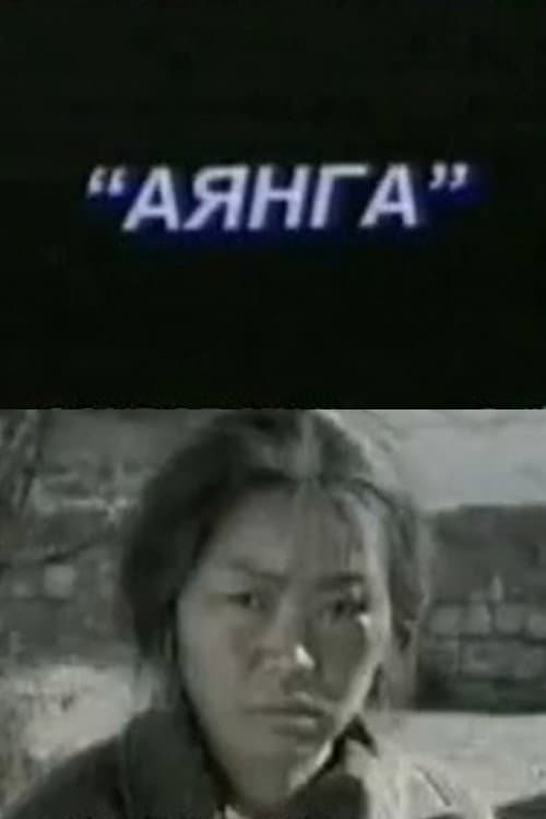 Постер: Аянга