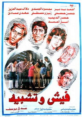 Постер: فيش وتشبيه
