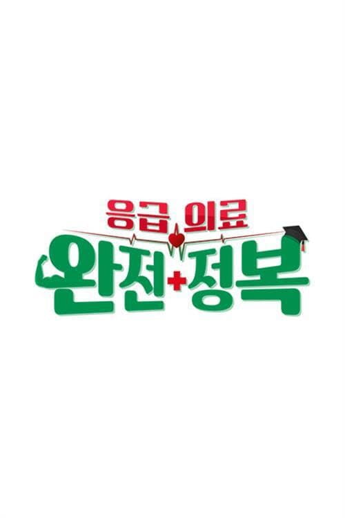 Постер: 응급의료 완전정복
