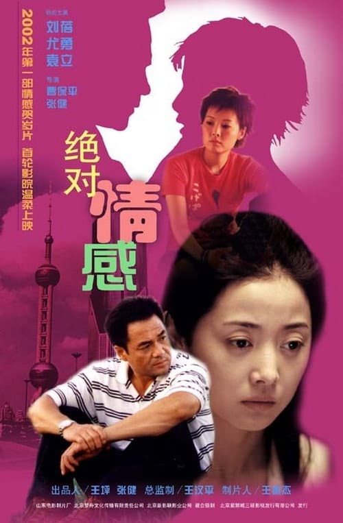 Постер: 绝对情感