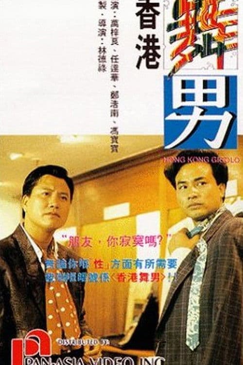 Постер: 香港舞男
