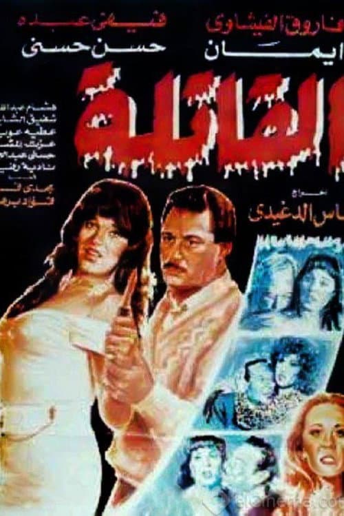 Постер: القاتلة