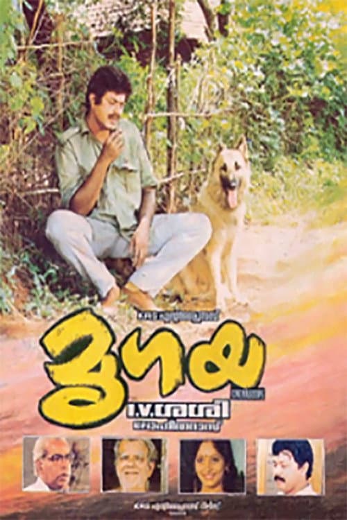 Постер: മൃഗയ