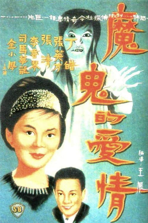 Постер: 魔鬼的愛情