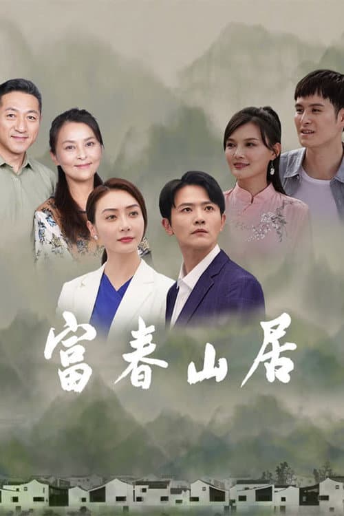 Постер: 富春山居
