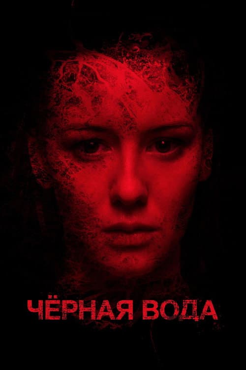 Постер: Черная вода