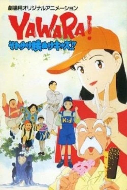 Постер: YAWARA! それゆけ腰ぬけキッズ!!