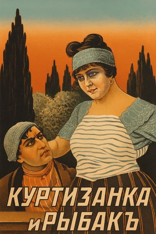Постер: Куртизанка и рыбак